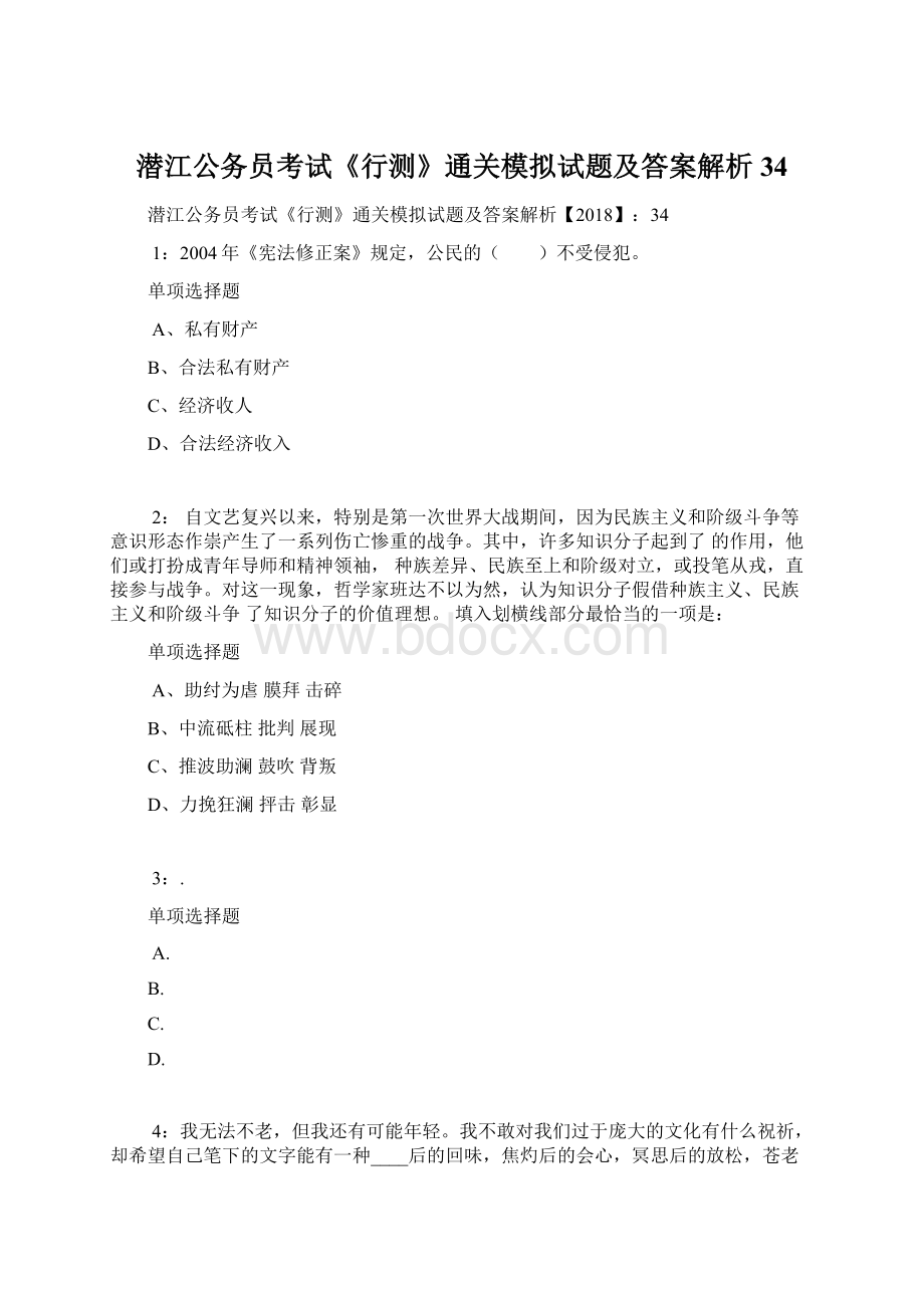 潜江公务员考试《行测》通关模拟试题及答案解析34.docx