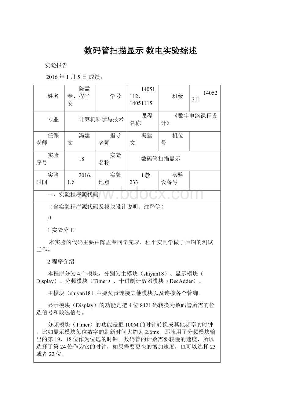 数码管扫描显示 数电实验综述Word格式文档下载.docx