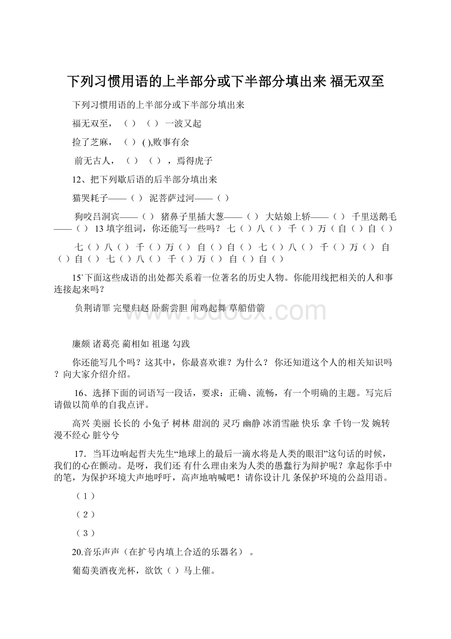 下列习惯用语的上半部分或下半部分填出来 福无双至.docx_第1页