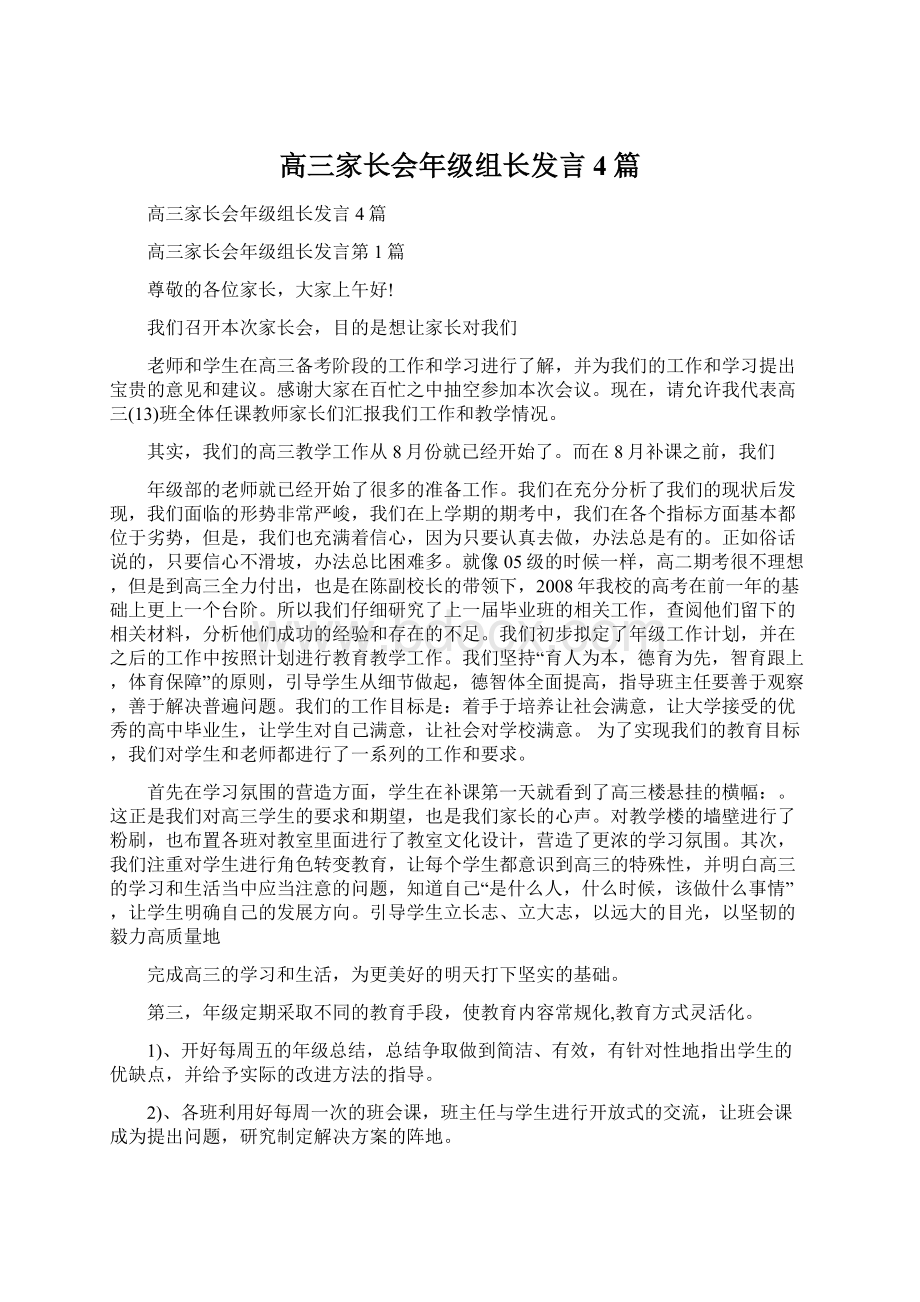 高三家长会年级组长发言4篇.docx_第1页