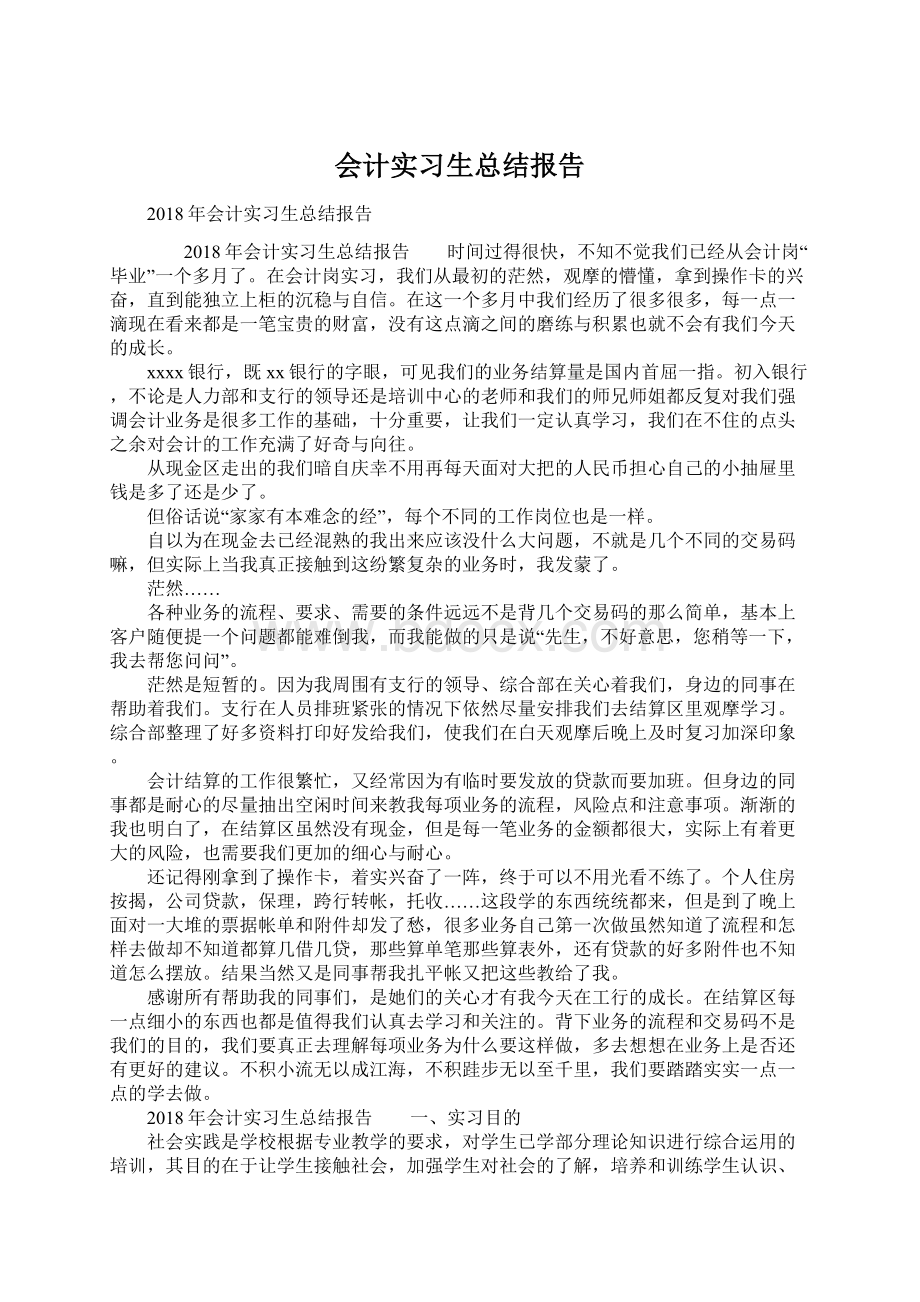 会计实习生总结报告.docx_第1页