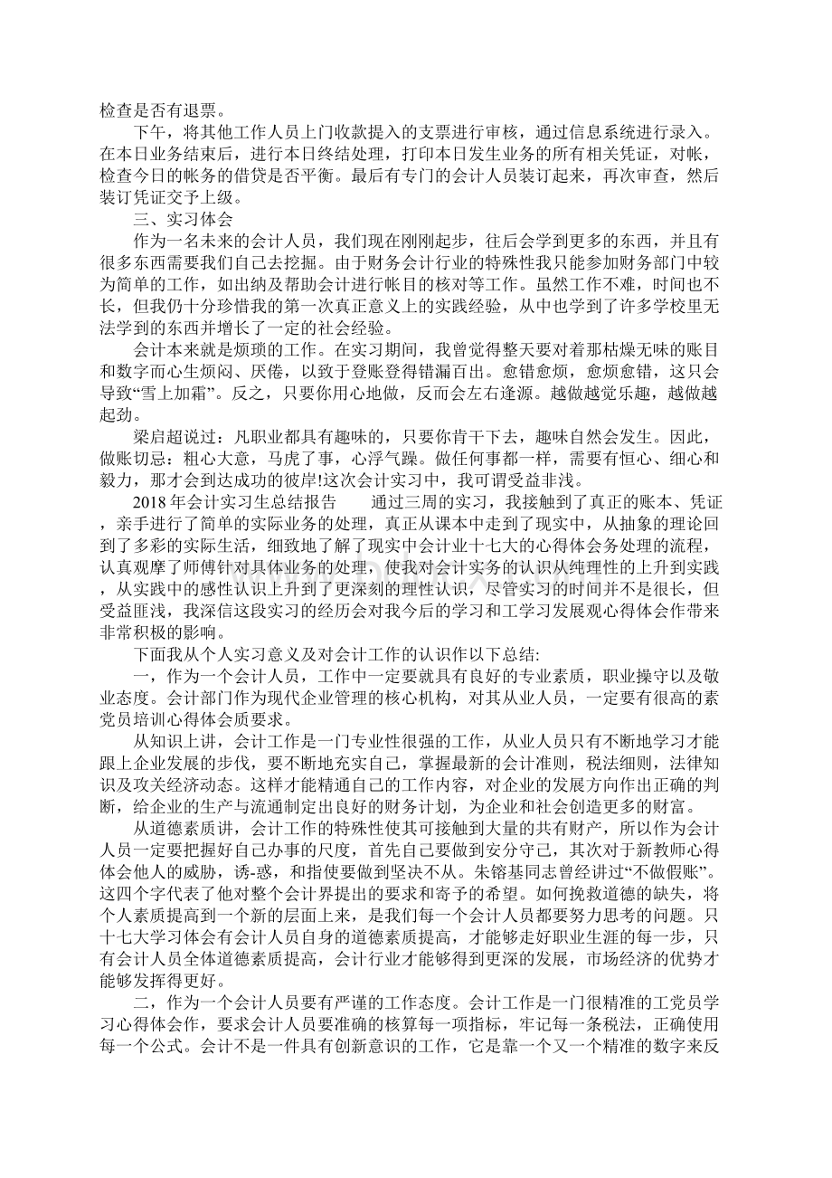 会计实习生总结报告Word文档下载推荐.docx_第3页