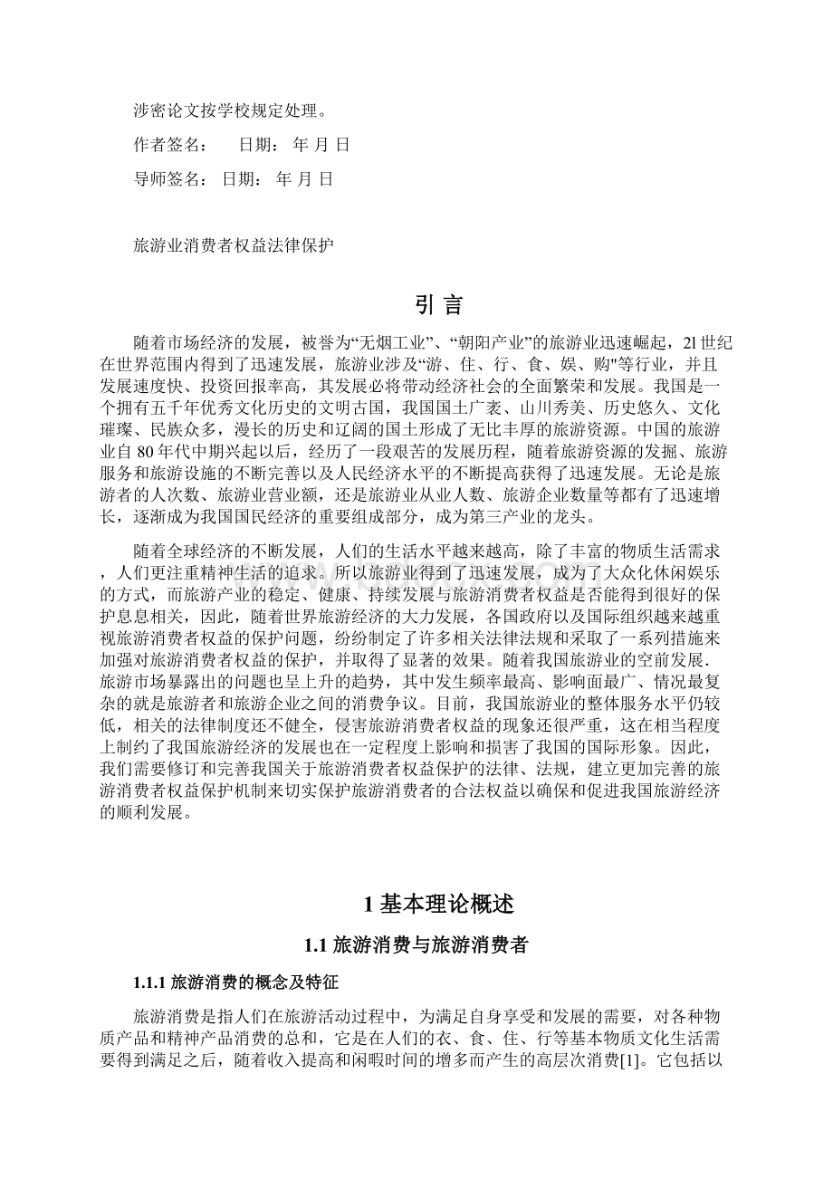 旅游业消费者权益法律保护学士学位论文.docx_第3页