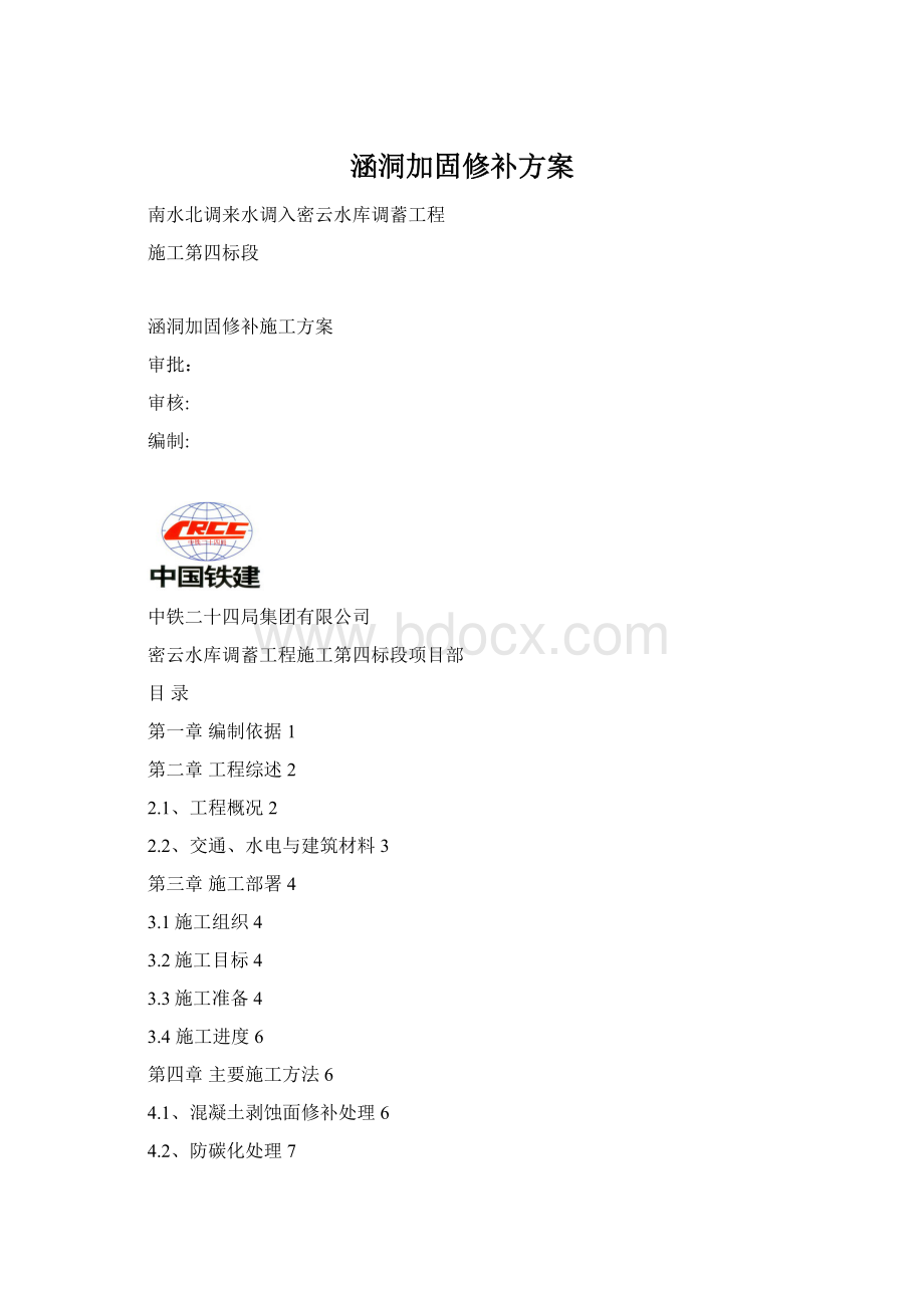 涵洞加固修补方案Word格式文档下载.docx