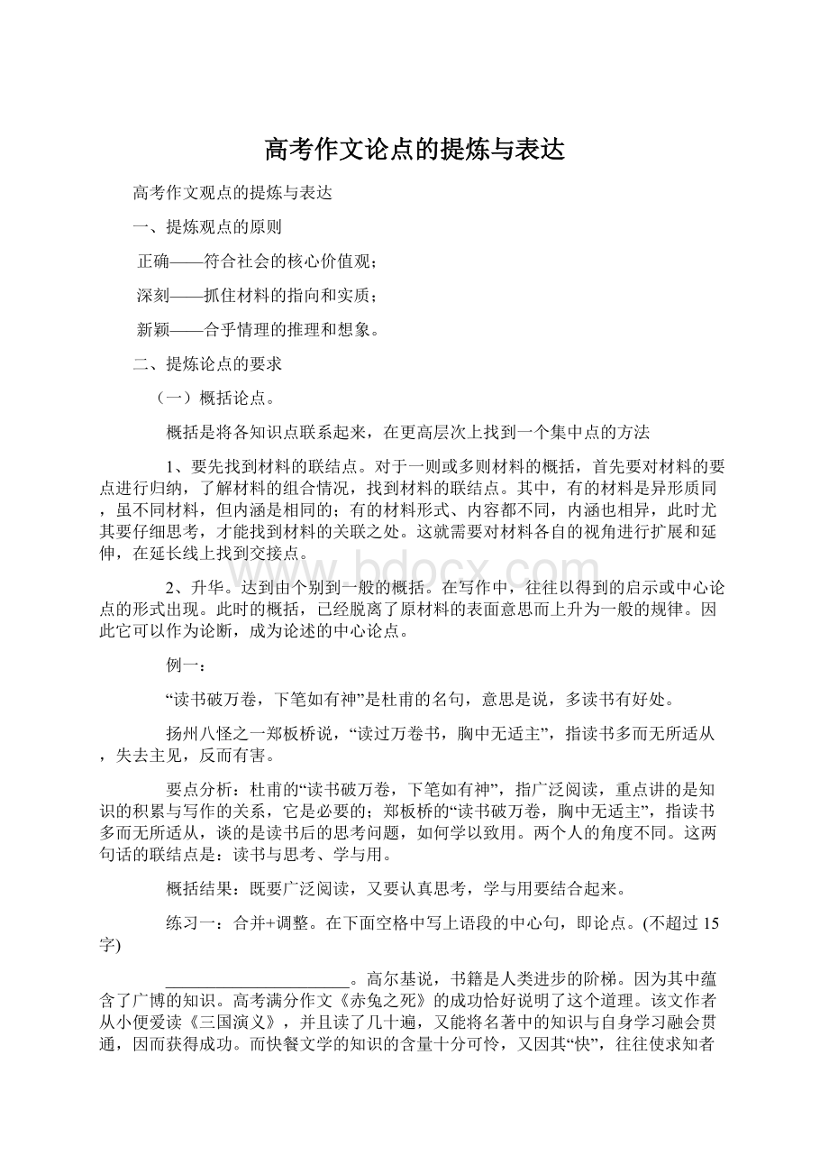 高考作文论点的提炼与表达Word文档下载推荐.docx_第1页