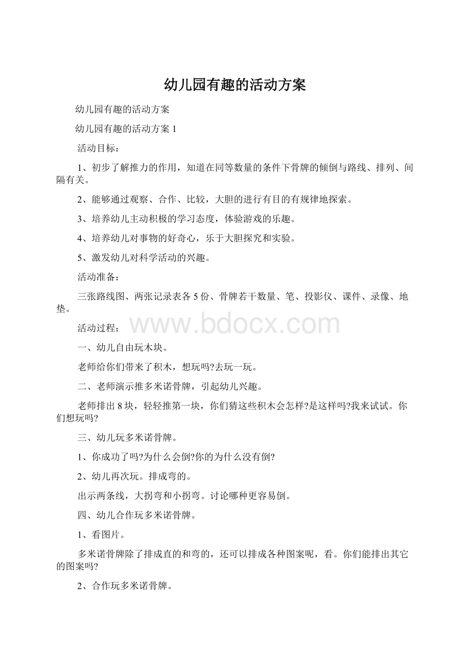 幼儿园有趣的活动方案Word下载.docx_第1页