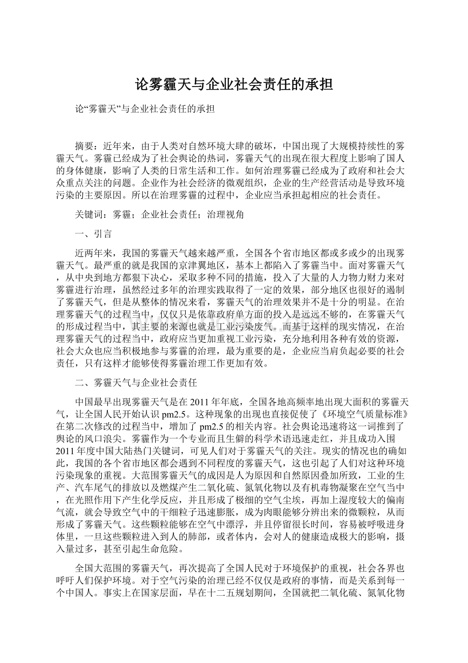 论雾霾天与企业社会责任的承担Word下载.docx