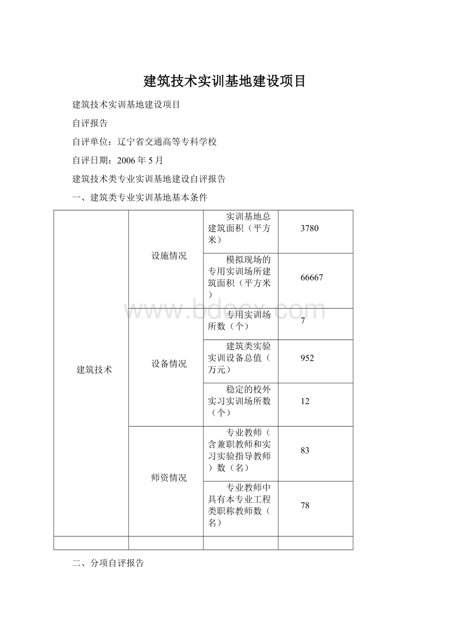 建筑技术实训基地建设项目.docx_第1页