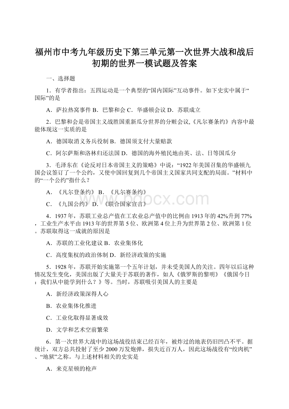 福州市中考九年级历史下第三单元第一次世界大战和战后初期的世界一模试题及答案文档格式.docx