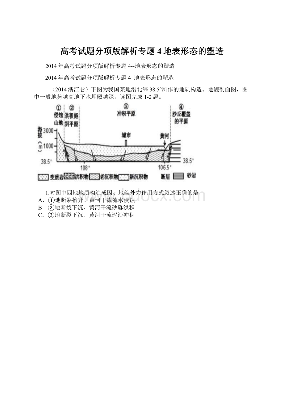 高考试题分项版解析专题4地表形态的塑造Word格式文档下载.docx