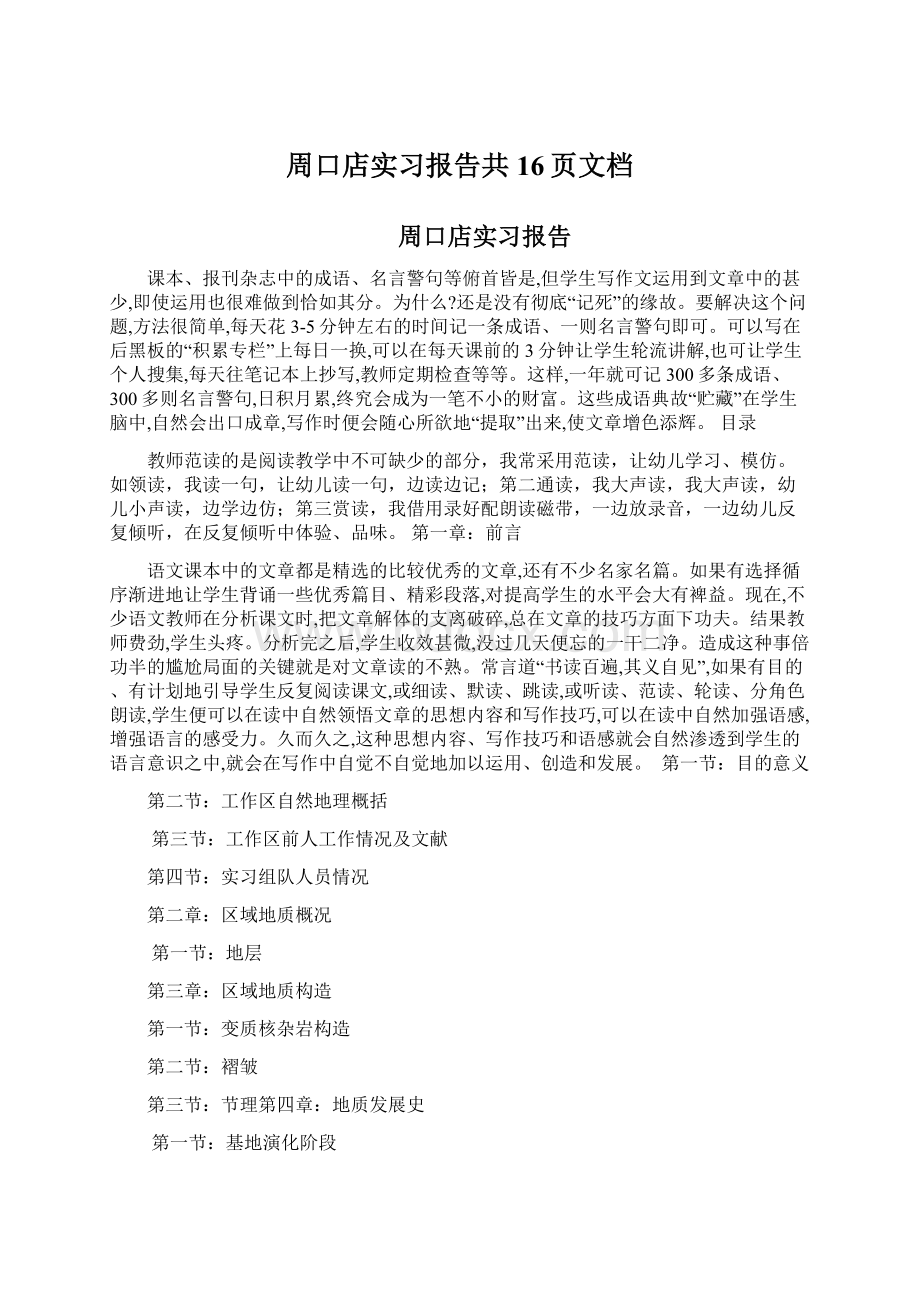 周口店实习报告共16页文档.docx_第1页