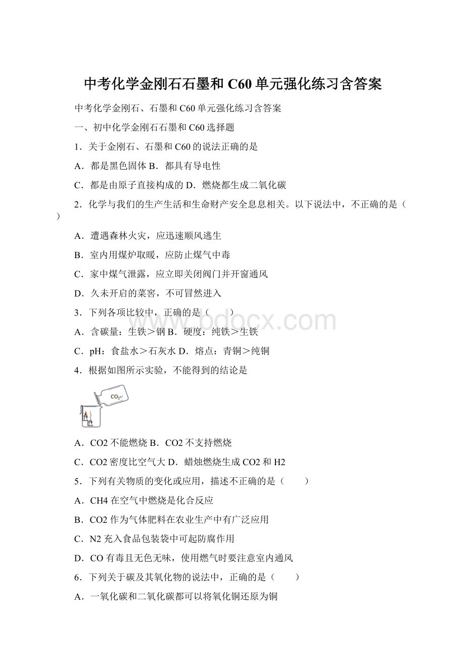 中考化学金刚石石墨和C60单元强化练习含答案.docx