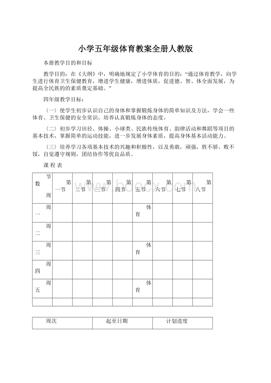 小学五年级体育教案全册人教版.docx