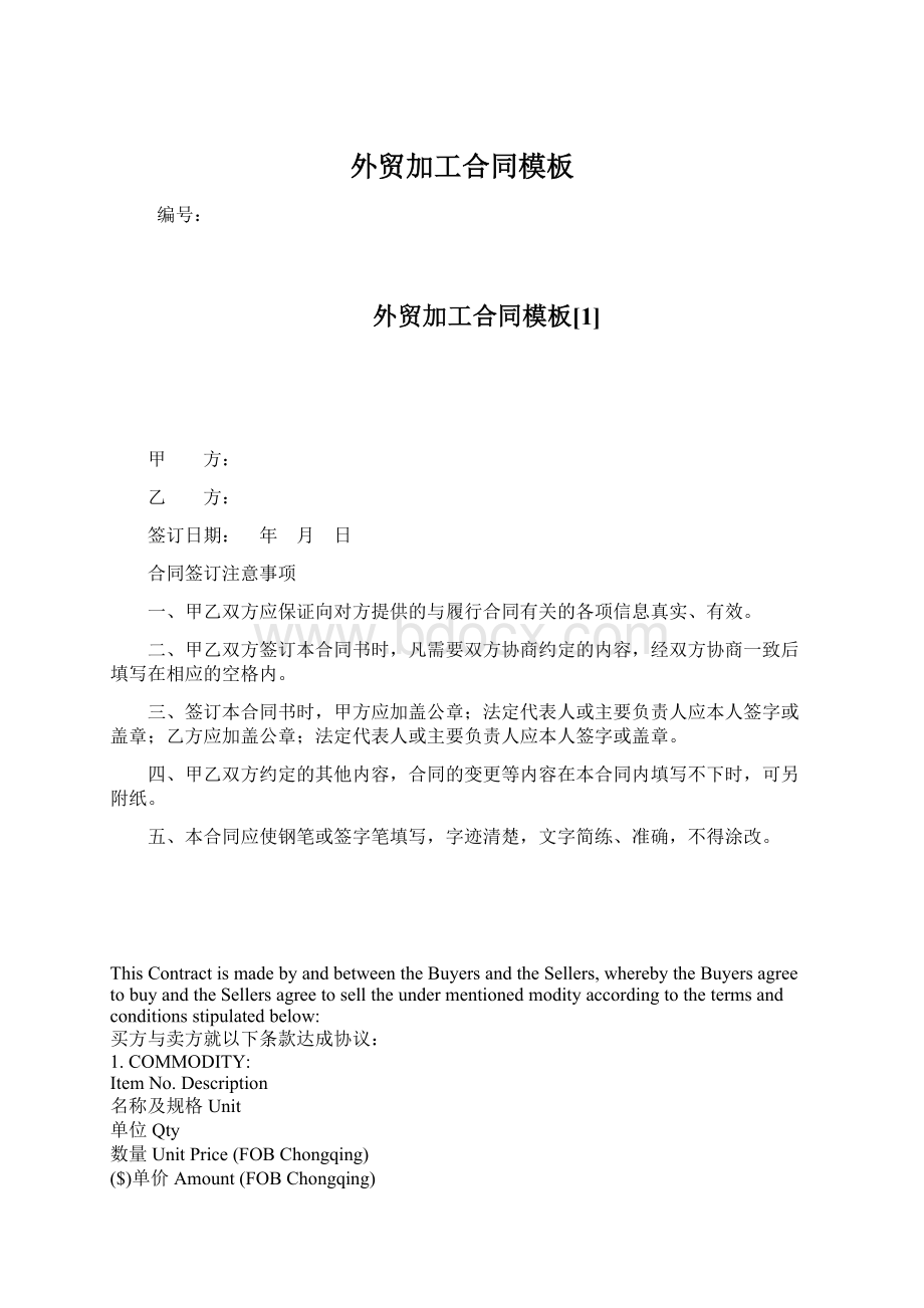 外贸加工合同模板Word文档格式.docx