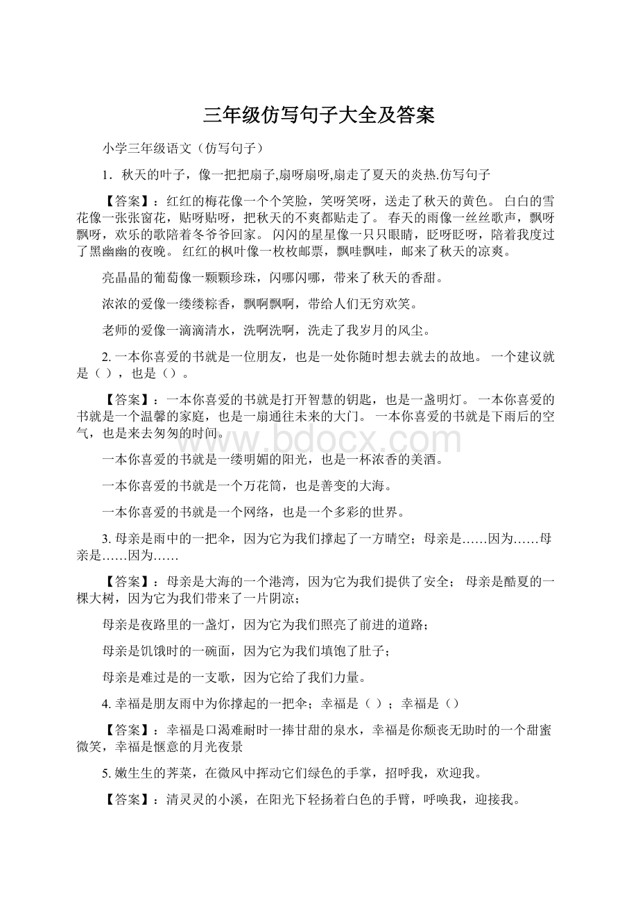 三年级仿写句子大全及答案.docx