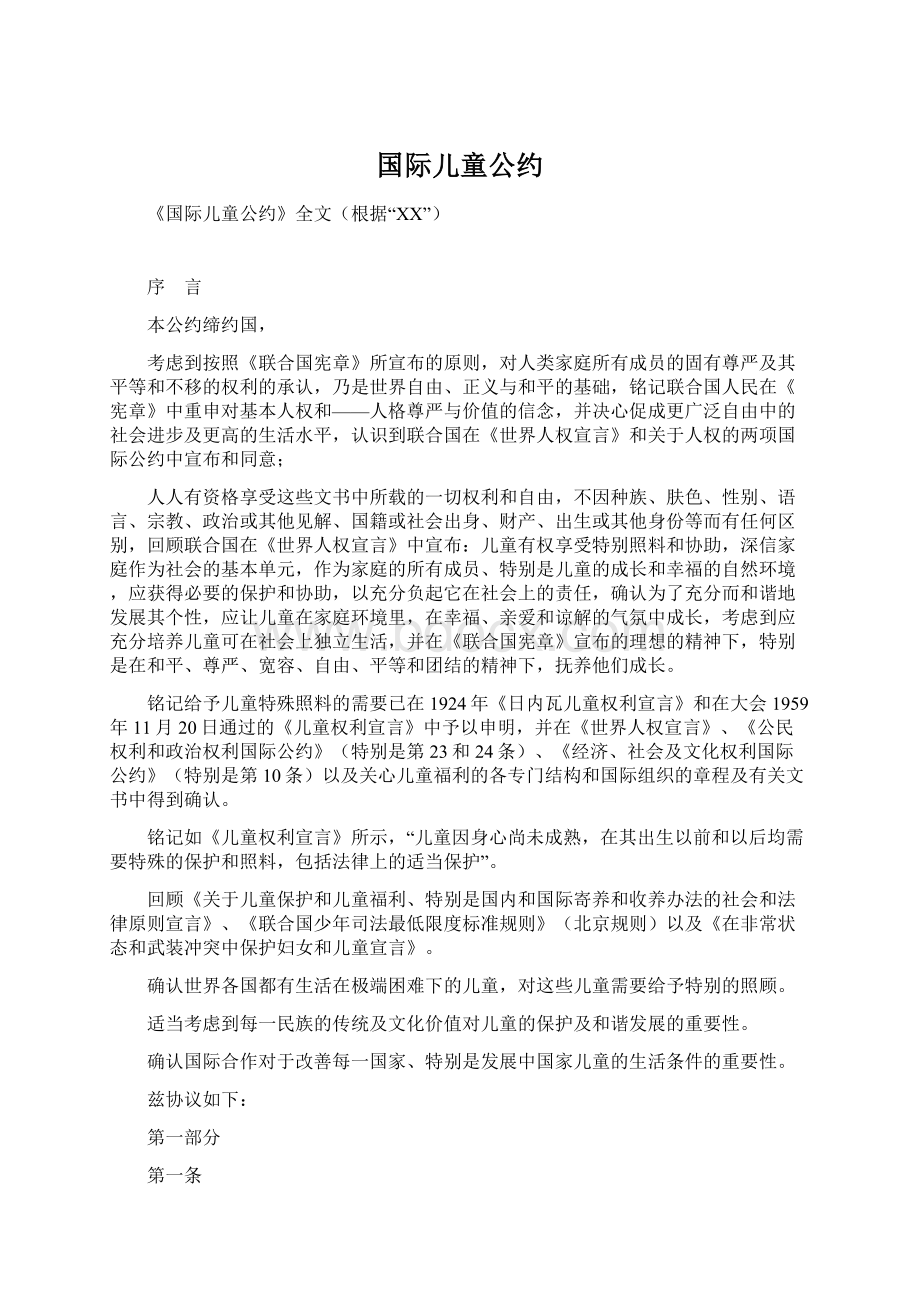 国际儿童公约Word文档下载推荐.docx_第1页