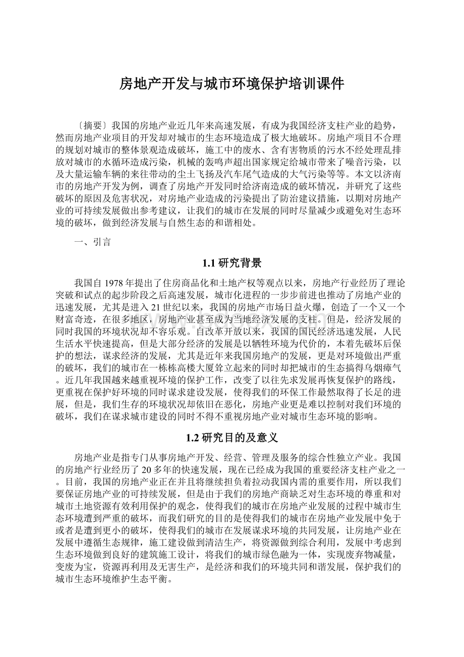 房地产开发与城市环境保护培训课件Word格式文档下载.docx