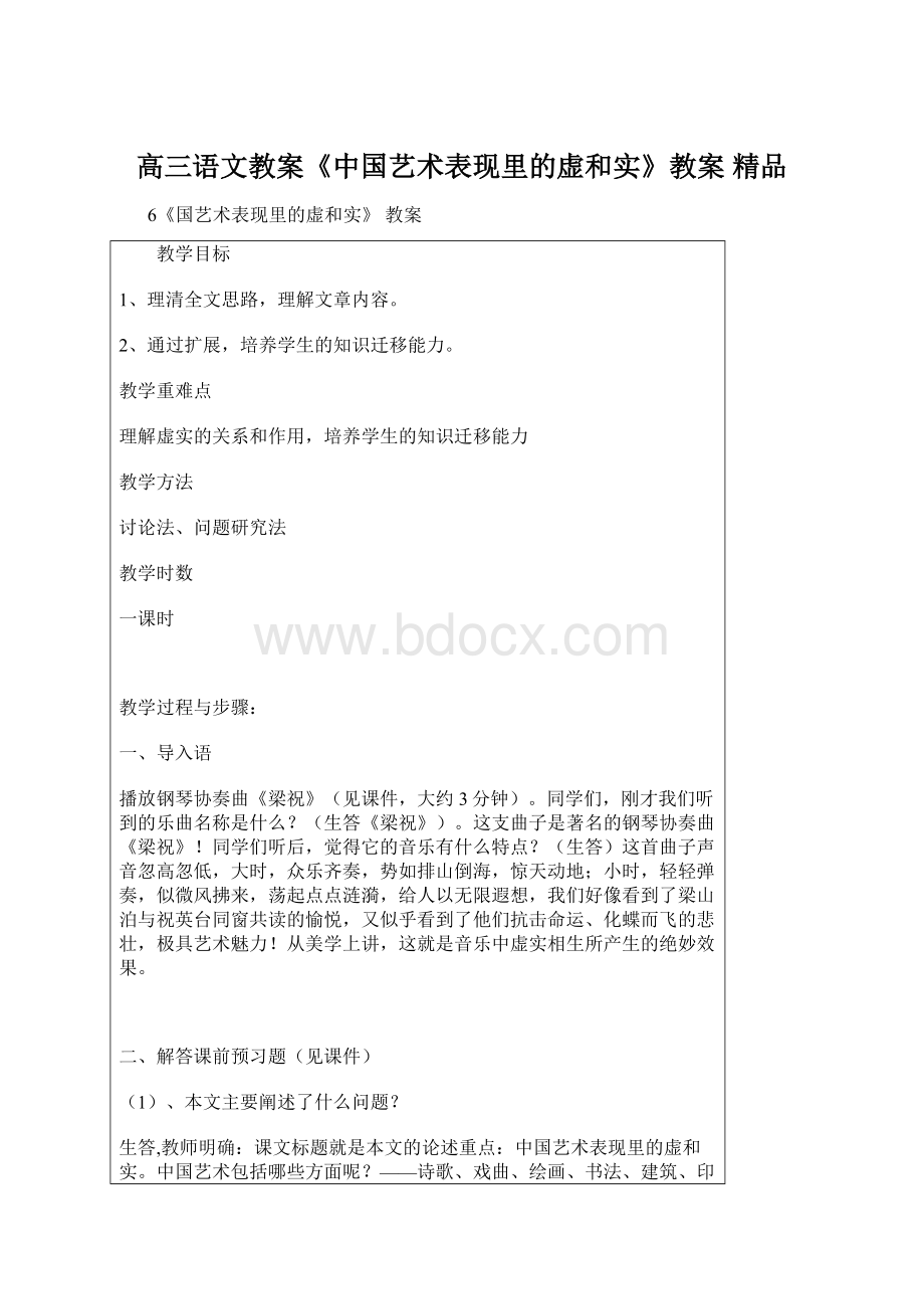 高三语文教案《中国艺术表现里的虚和实》教案 精品.docx