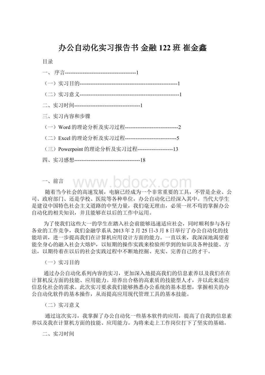 办公自动化实习报告书 金融122班 崔金鑫.docx_第1页