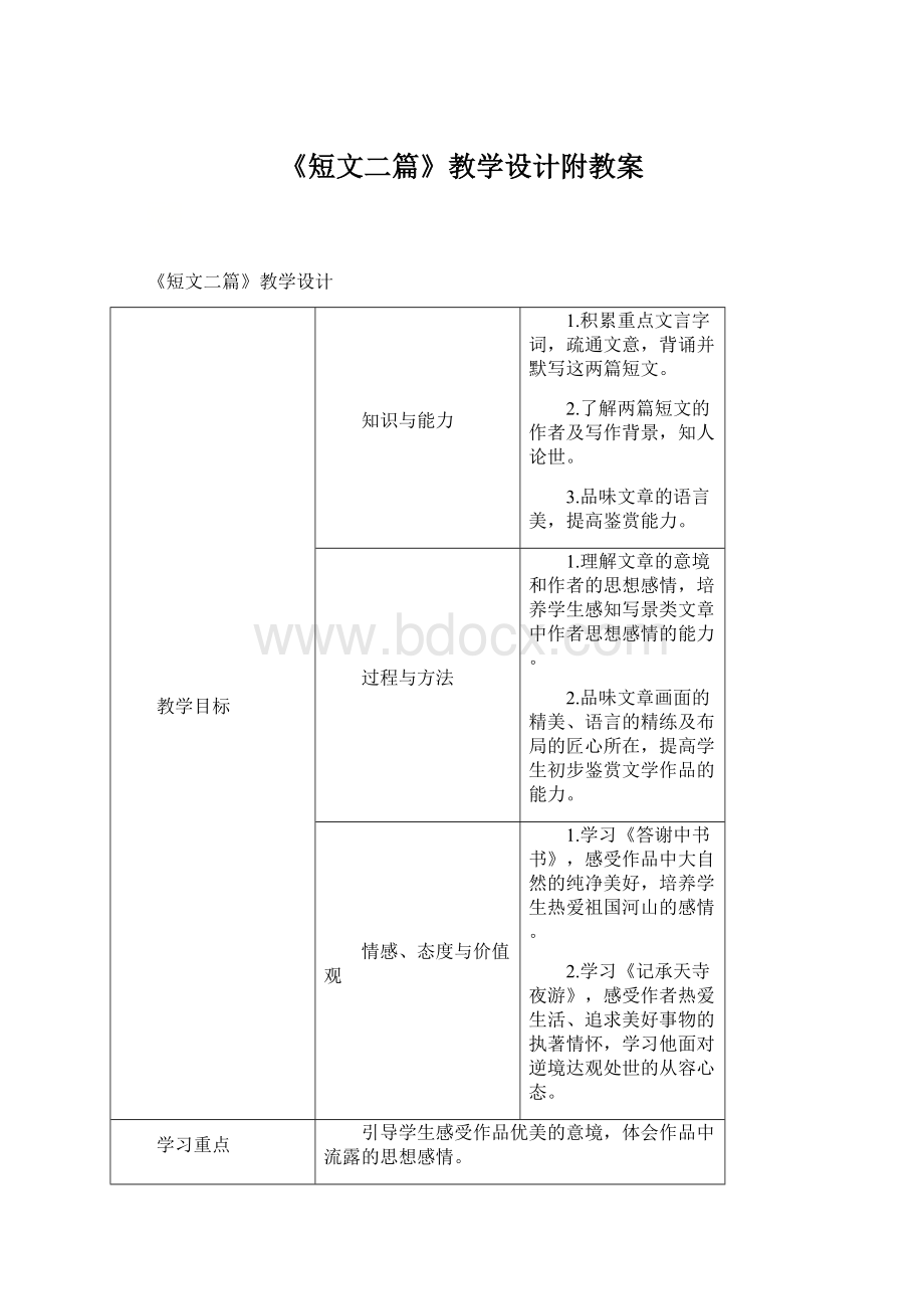 《短文二篇》教学设计附教案.docx