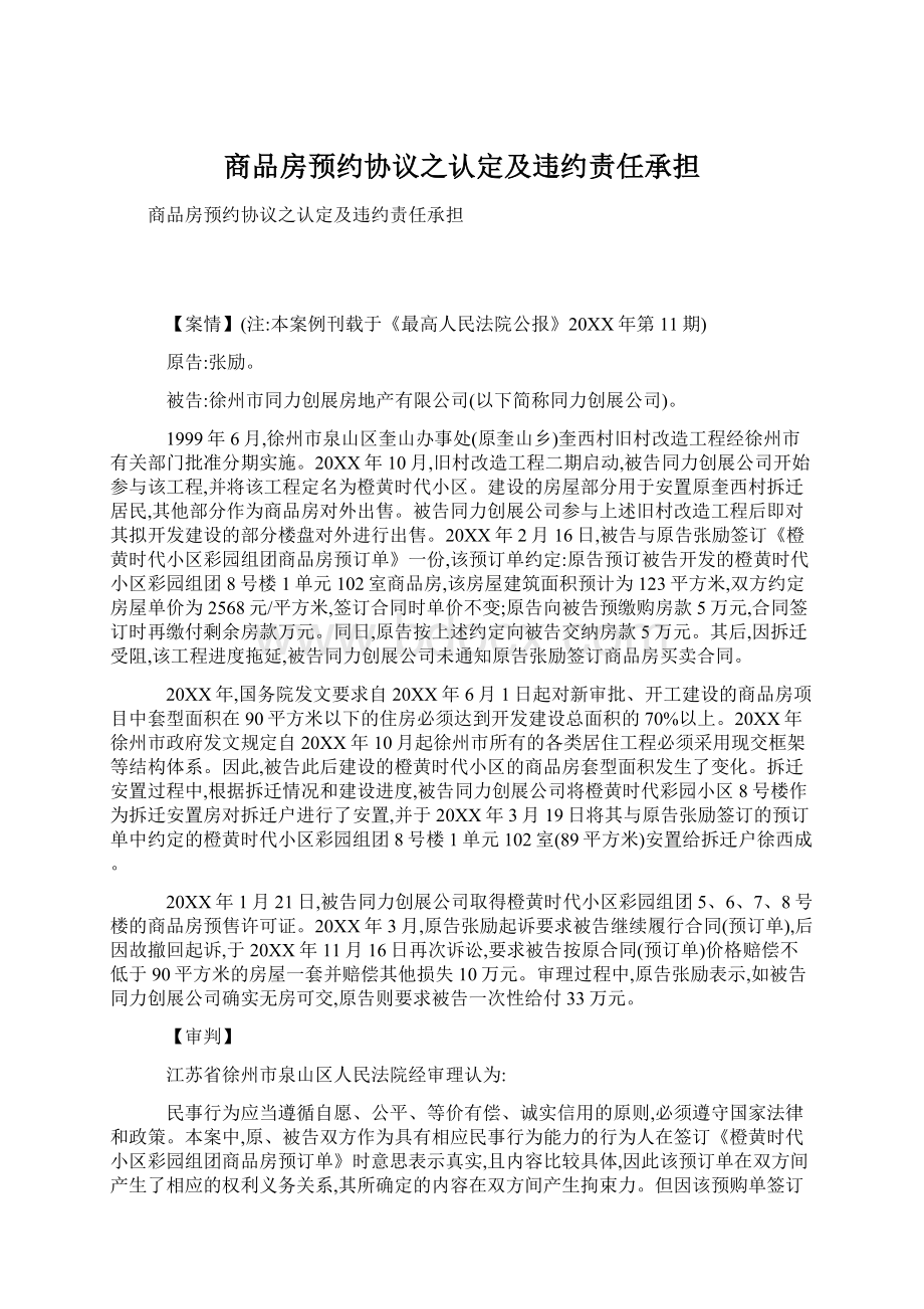 商品房预约协议之认定及违约责任承担Word文件下载.docx_第1页