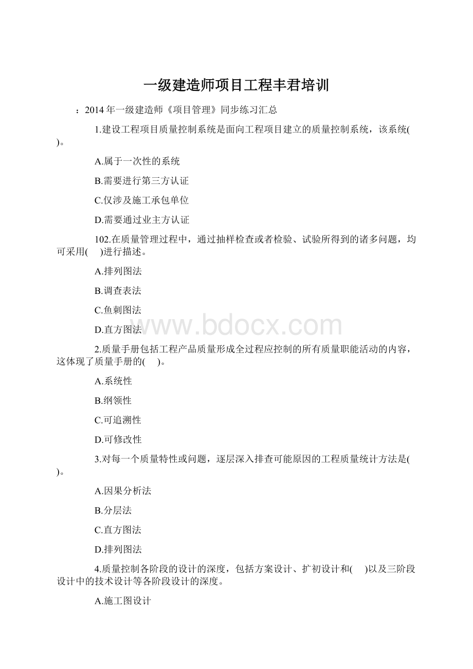 一级建造师项目工程丰君培训Word格式文档下载.docx