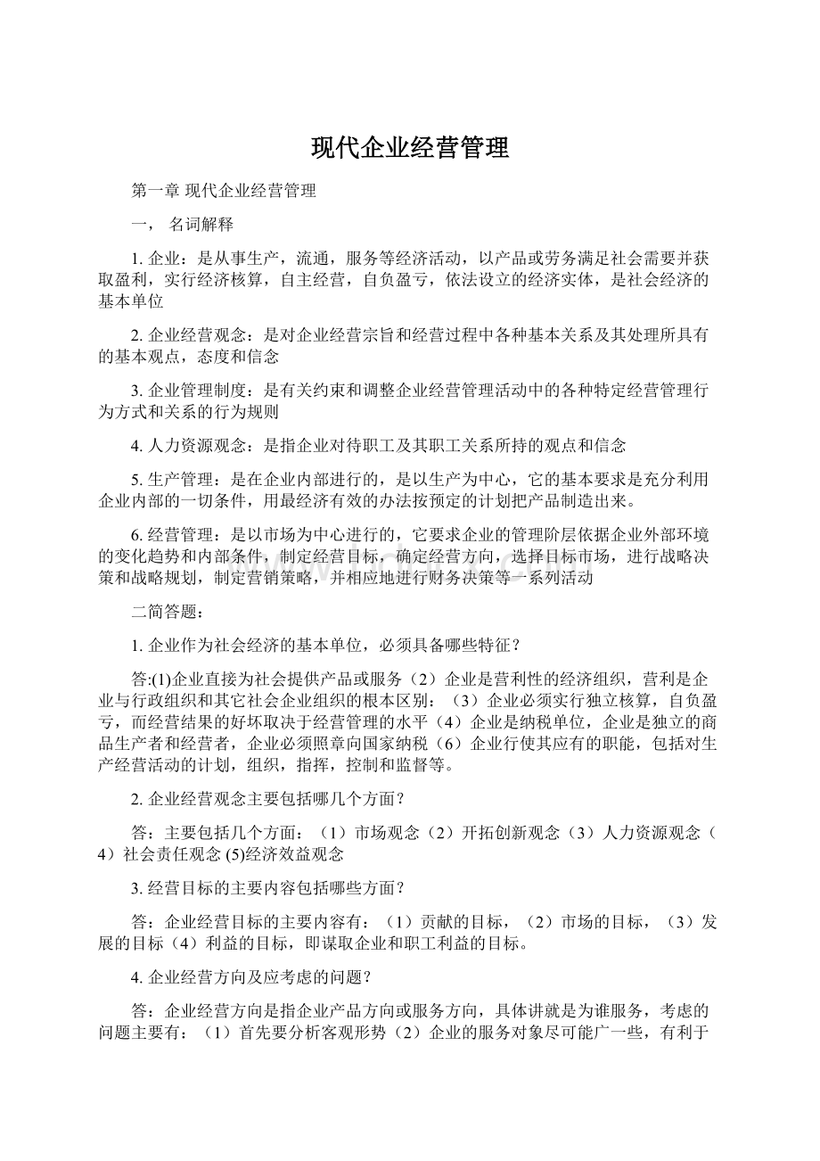 现代企业经营管理.docx_第1页