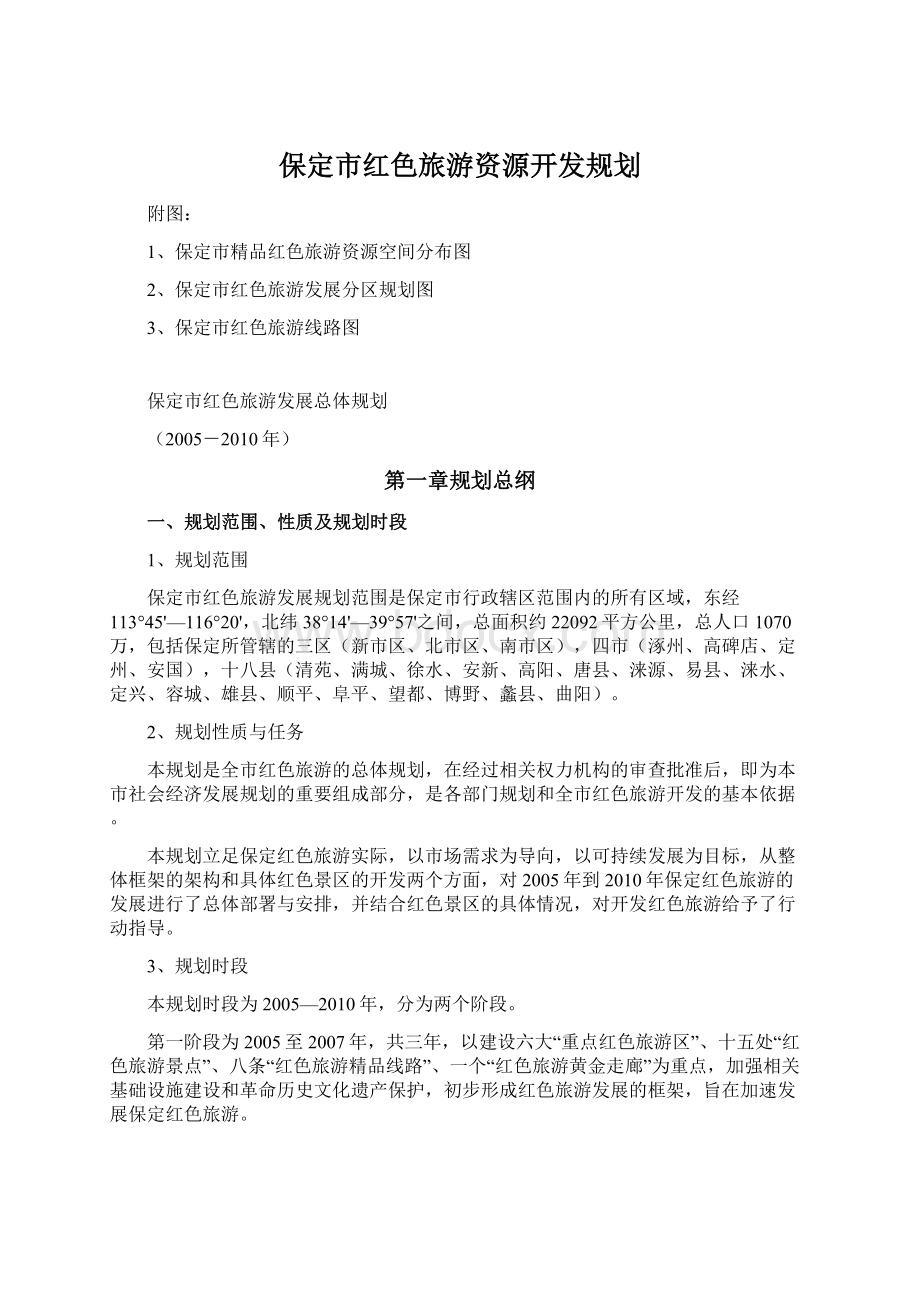 保定市红色旅游资源开发规划.docx