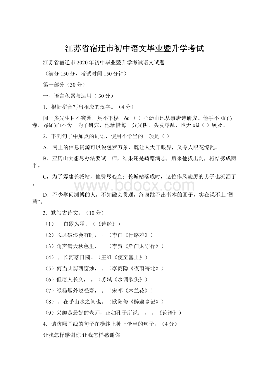 江苏省宿迁市初中语文毕业暨升学考试Word文档下载推荐.docx