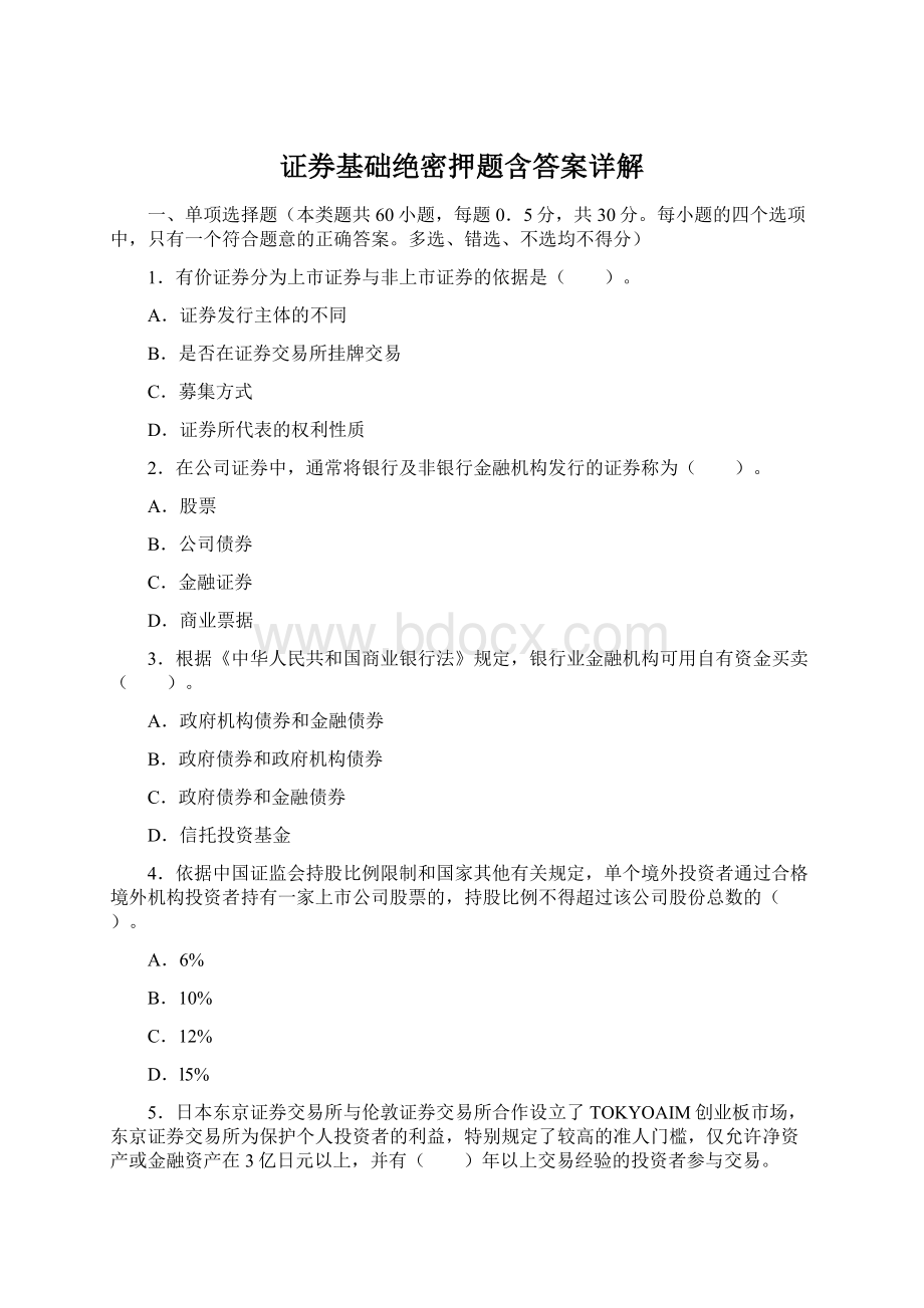 证券基础绝密押题含答案详解Word格式文档下载.docx