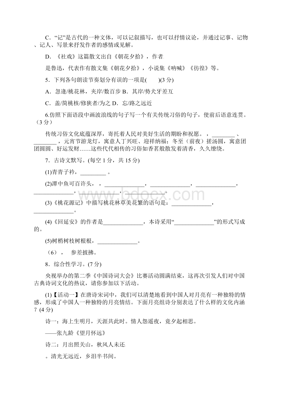 八年级下第一次月考语文 4含答案Word文档格式.docx_第2页