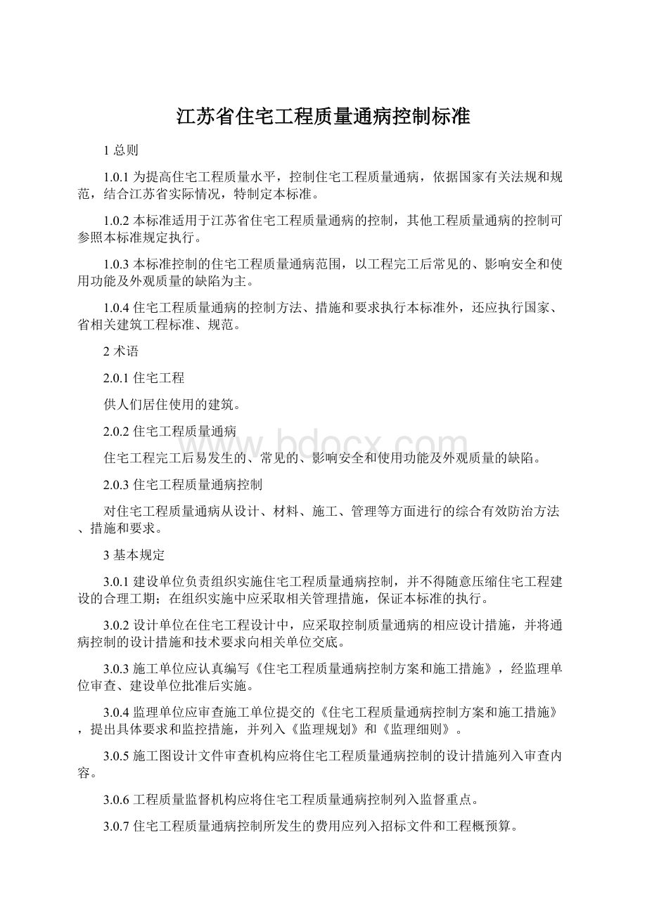 江苏省住宅工程质量通病控制标准文档格式.docx