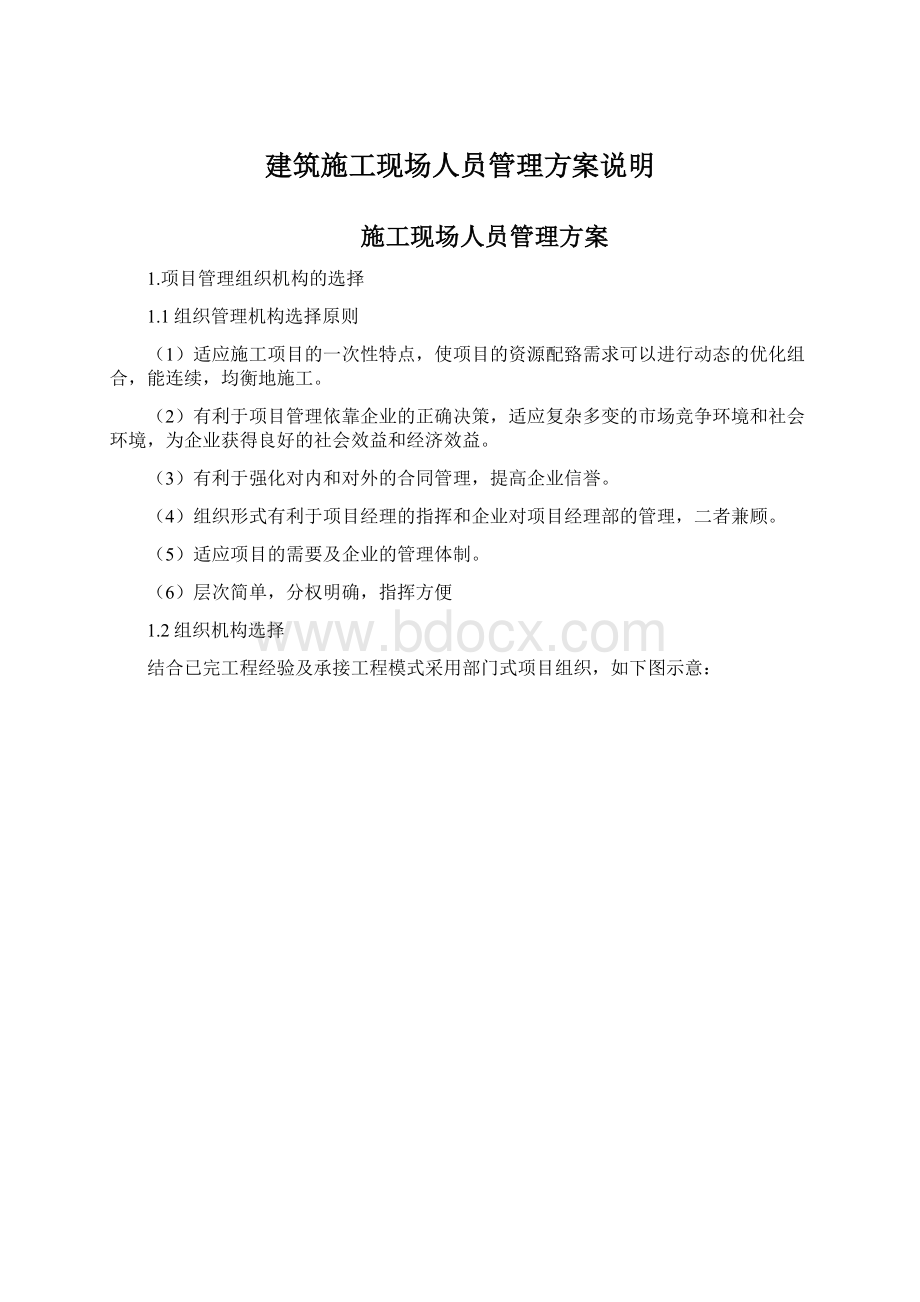 建筑施工现场人员管理方案说明.docx_第1页