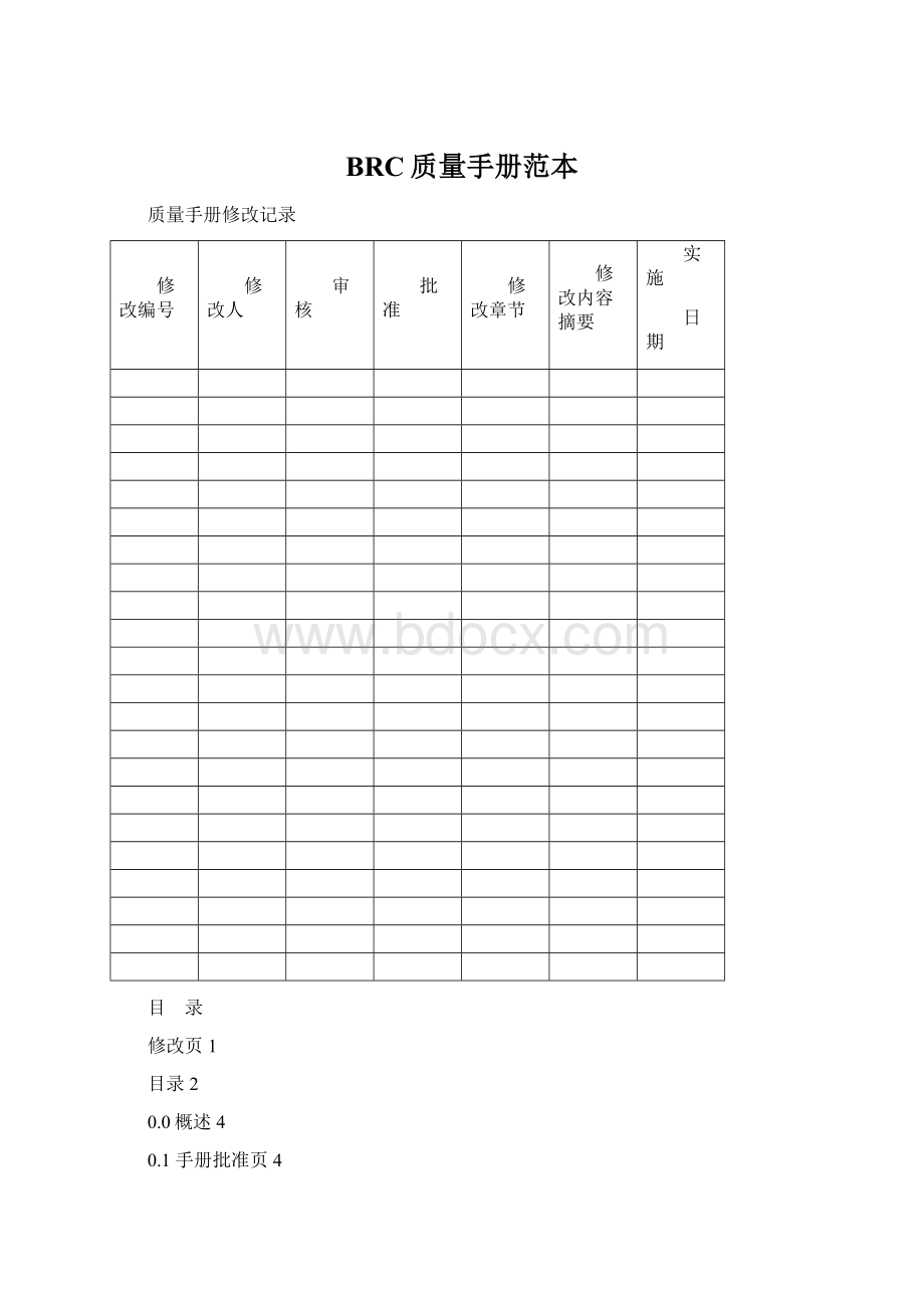 BRC质量手册范本Word格式文档下载.docx