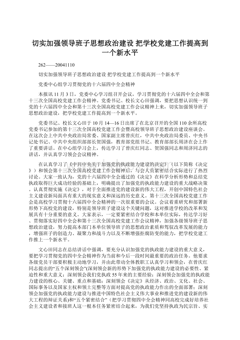 切实加强领导班子思想政治建设 把学校党建工作提高到一个新水平.docx