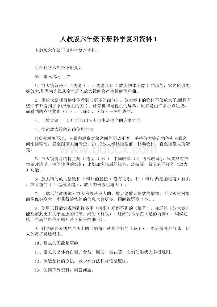 人教版六年级下册科学复习资料1.docx