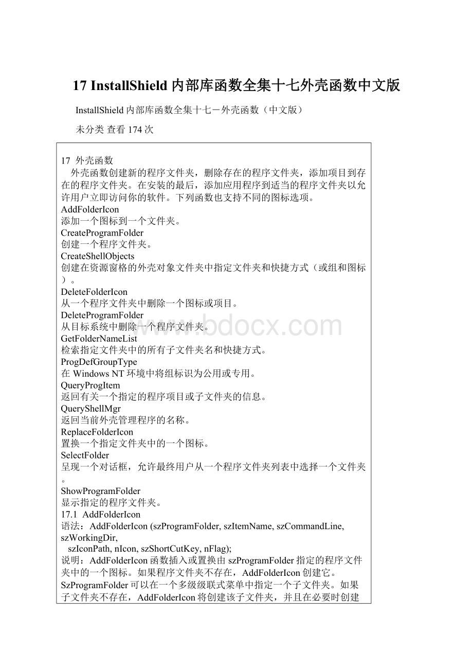 17 InstallShield内部库函数全集十七外壳函数中文版.docx_第1页