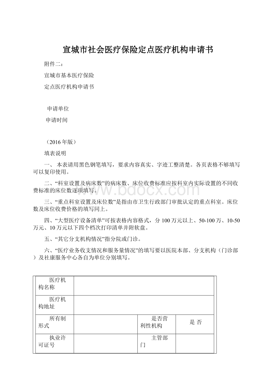 宣城市社会医疗保险定点医疗机构申请书.docx