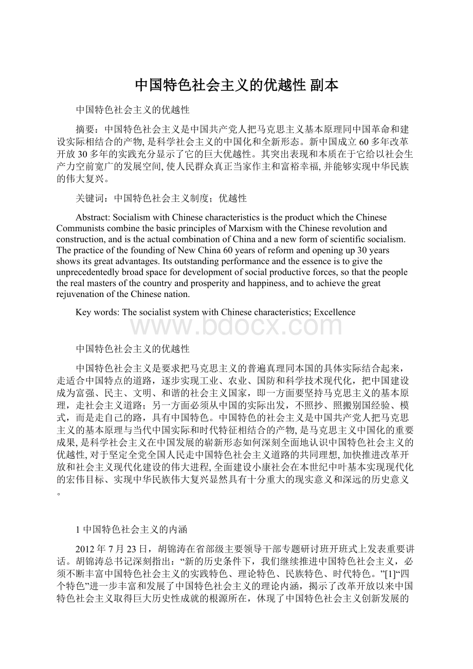 中国特色社会主义的优越性副本.docx_第1页