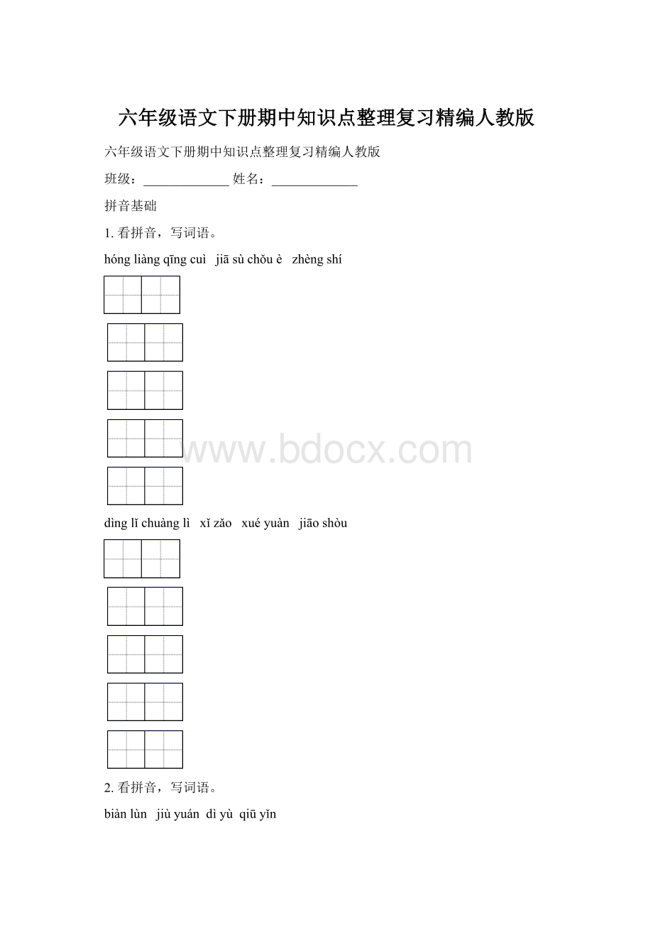 六年级语文下册期中知识点整理复习精编人教版.docx