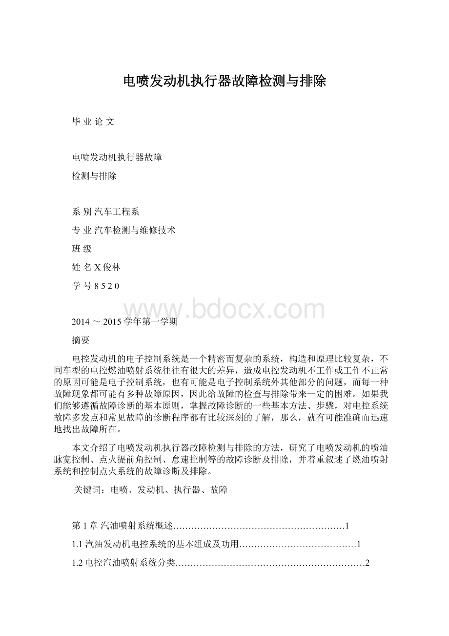 电喷发动机执行器故障检测与排除.docx