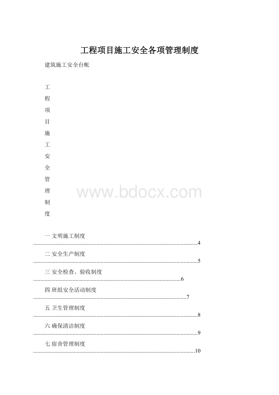 工程项目施工安全各项管理制度.docx_第1页