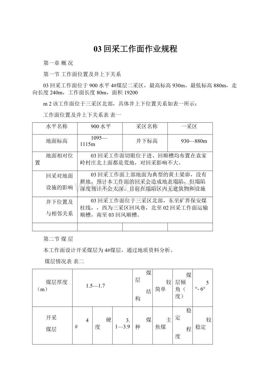 03回采工作面作业规程Word下载.docx_第1页