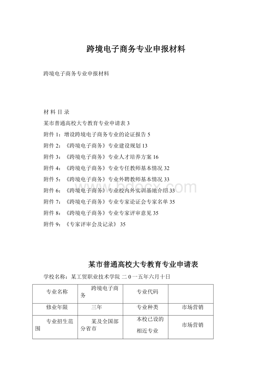 跨境电子商务专业申报材料.docx_第1页