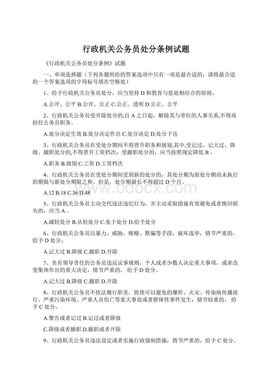 行政机关公务员处分条例试题.docx_第1页