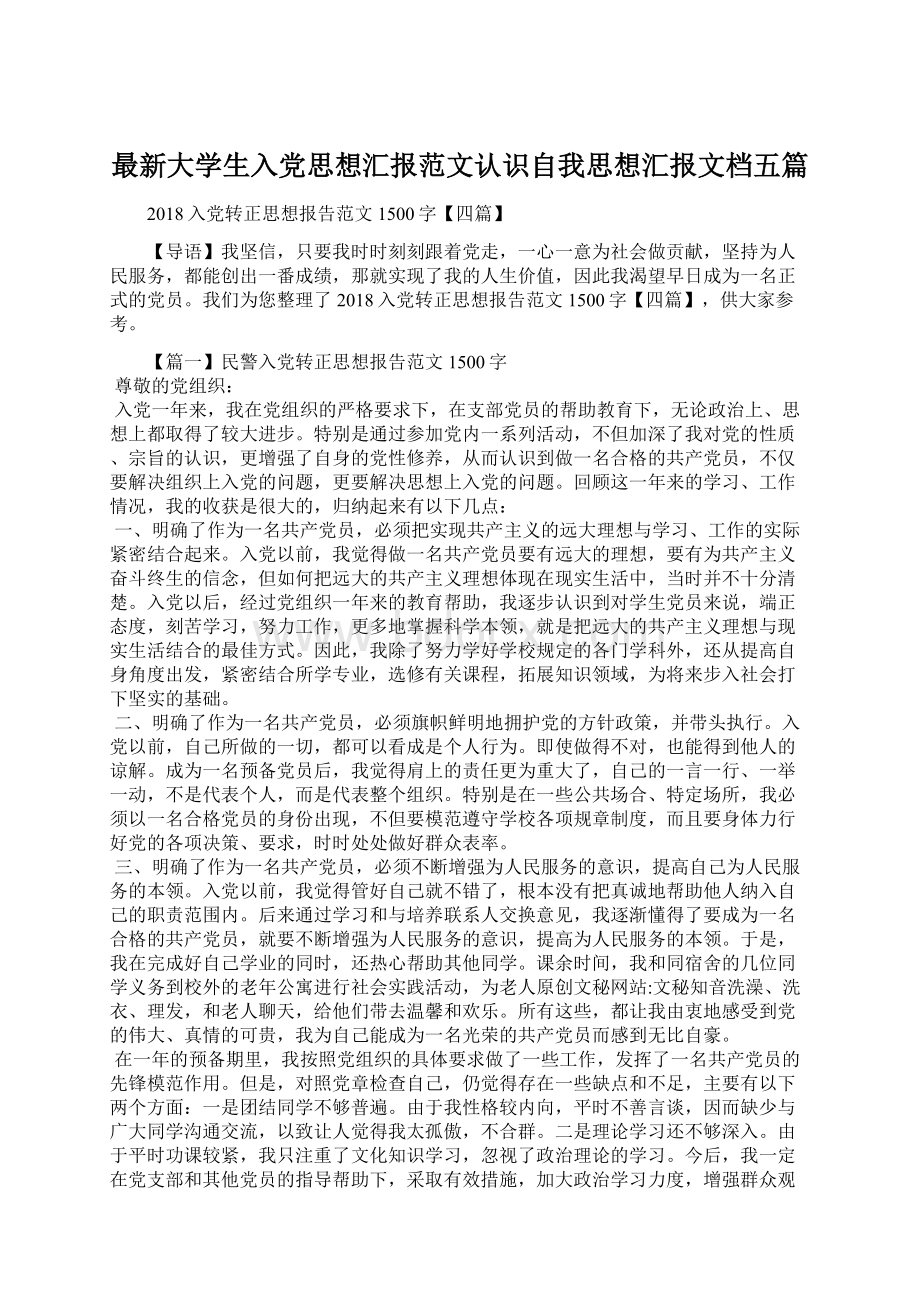 最新大学生入党思想汇报范文认识自我思想汇报文档五篇.docx_第1页