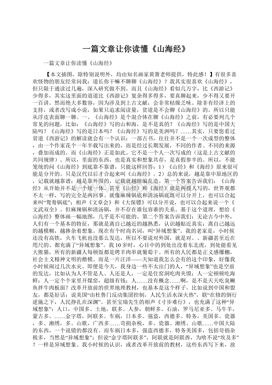 一篇文章让你读懂《山海经》Word格式文档下载.docx