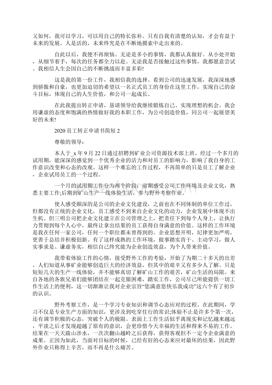 员工转正申请书简短的范文5篇.docx_第2页