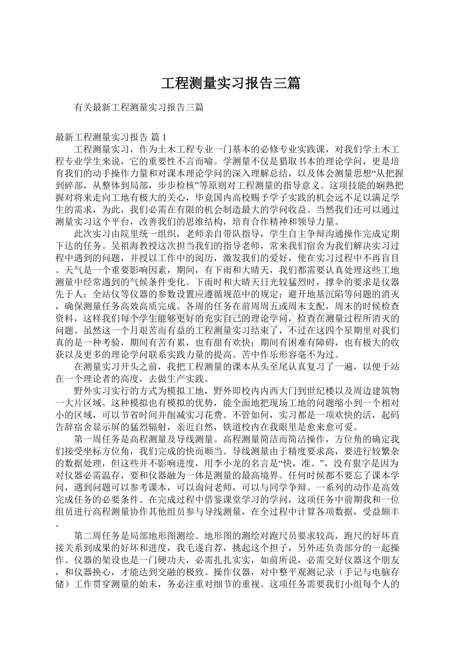 工程测量实习报告三篇.docx_第1页