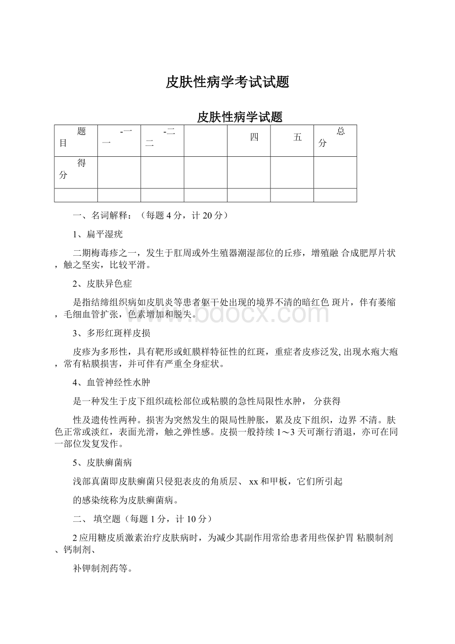 皮肤性病学考试试题.docx_第1页